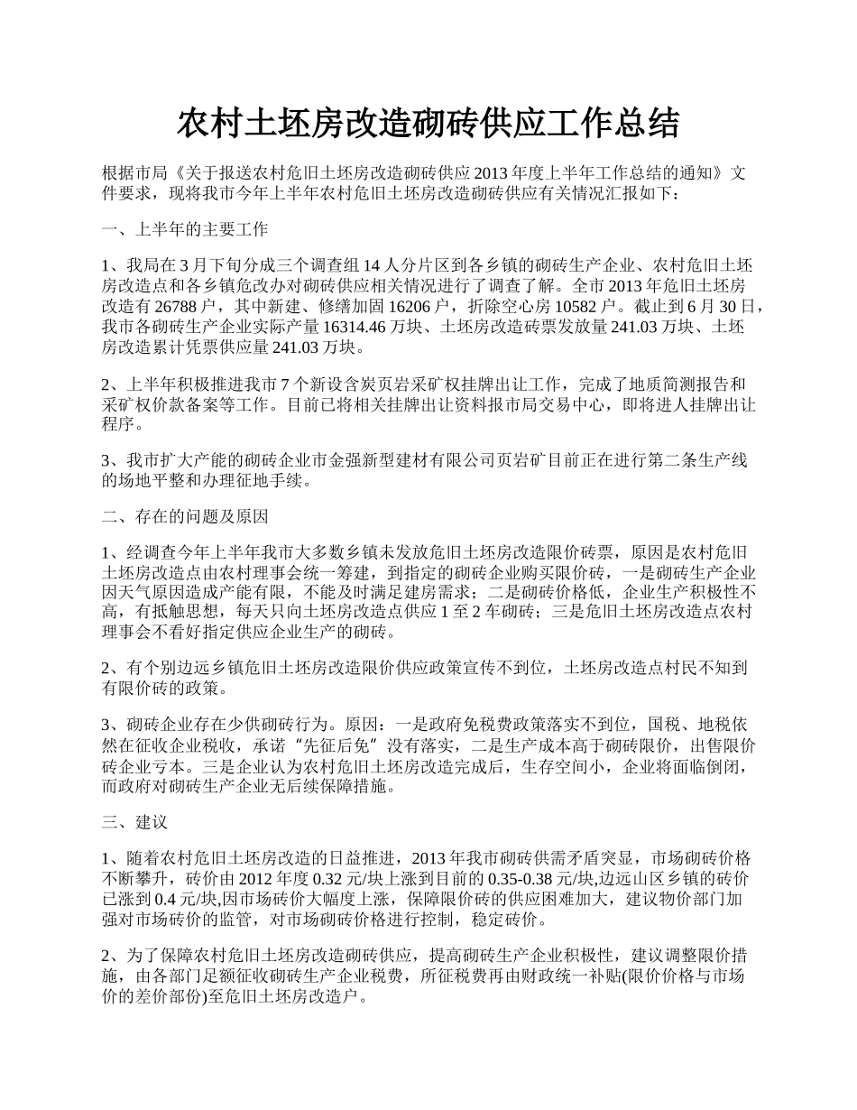 农村土坯房改造砌砖供应工作总结.docx_第1页