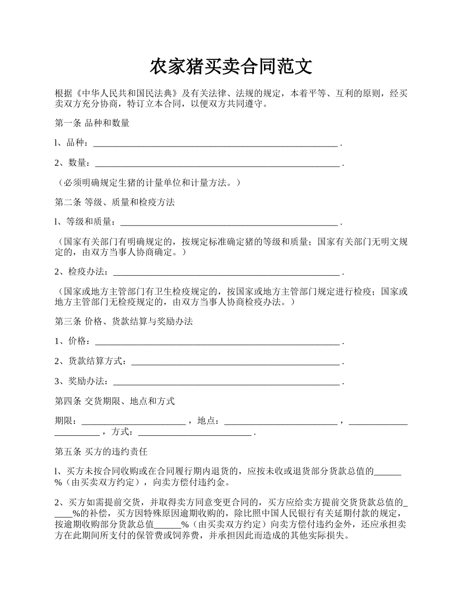 农家猪买卖合同范文.docx_第1页