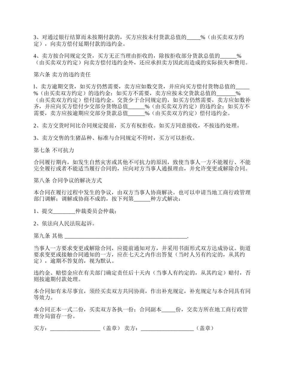 农家猪买卖合同范文.docx_第2页