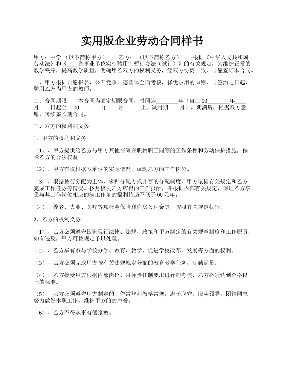 实用版企业劳动合同样书.docx_第1页