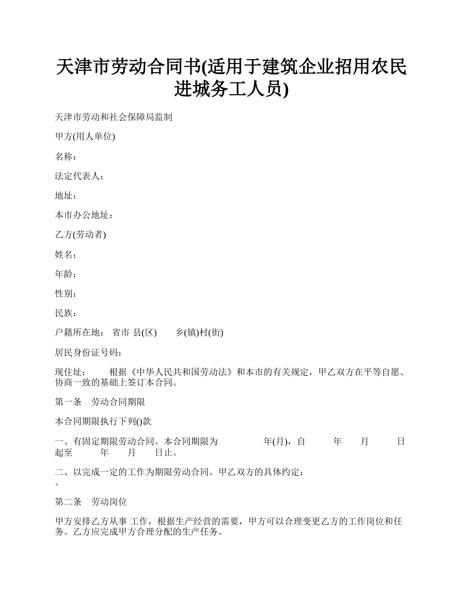 天津市劳动合同书(适用于建筑企业招用农民进城务工人员).docx_第1页