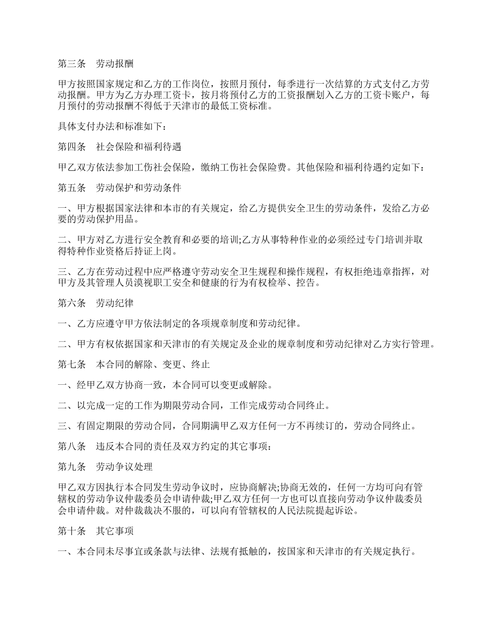 天津市劳动合同书(适用于建筑企业招用农民进城务工人员).docx_第2页