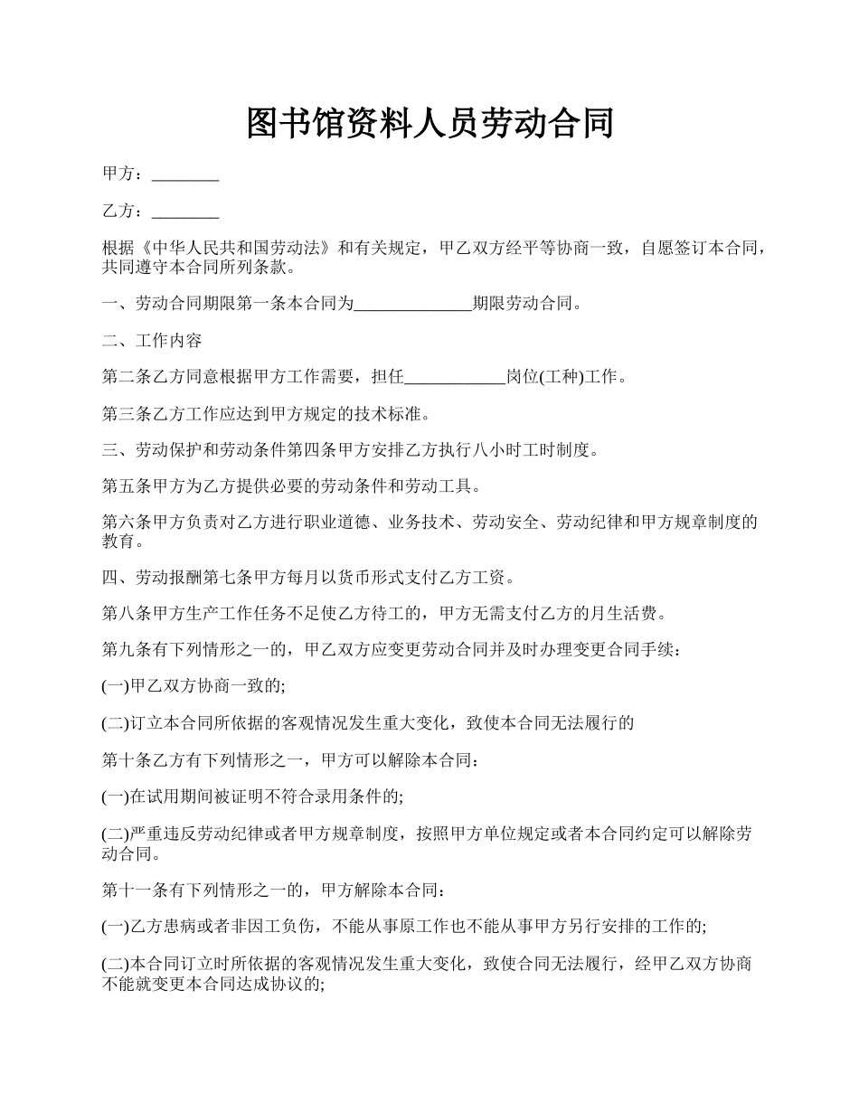 图书馆资料人员劳动合同.docx_第1页