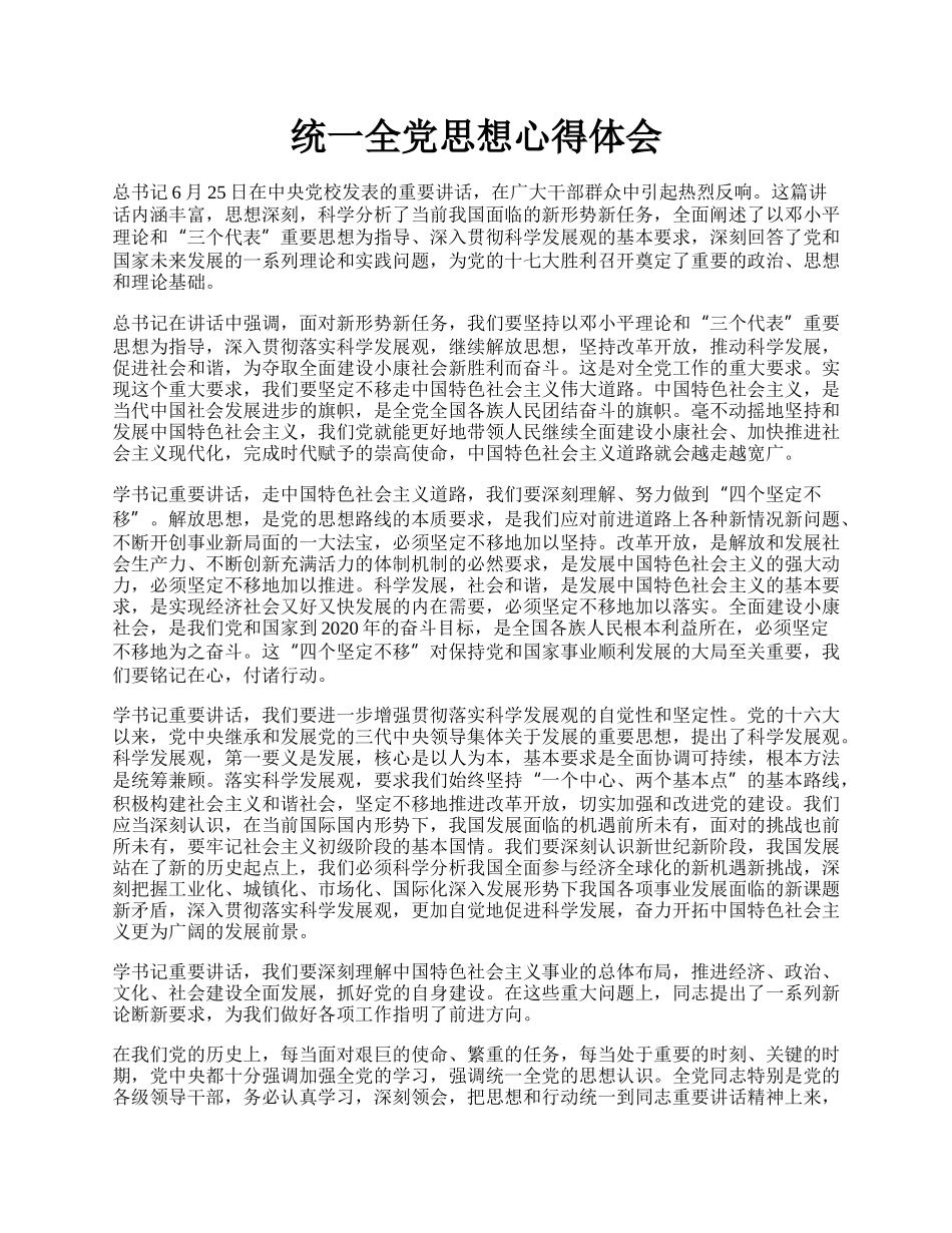 统一全党思想心得体会.docx_第1页