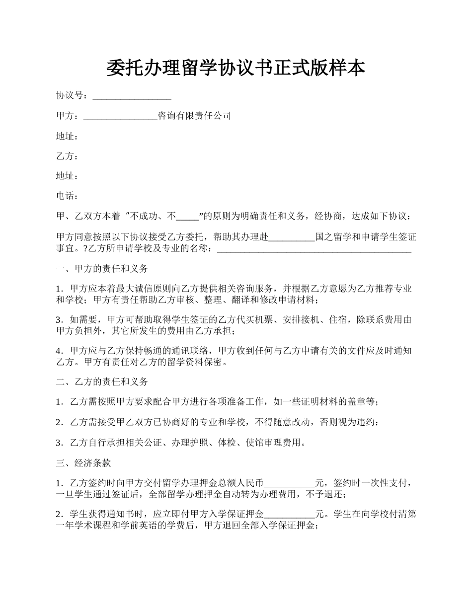 委托办理留学协议书正式版样本.docx_第1页