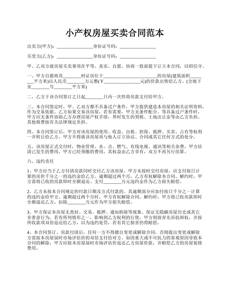 小产权房屋买卖合同范本.docx_第1页