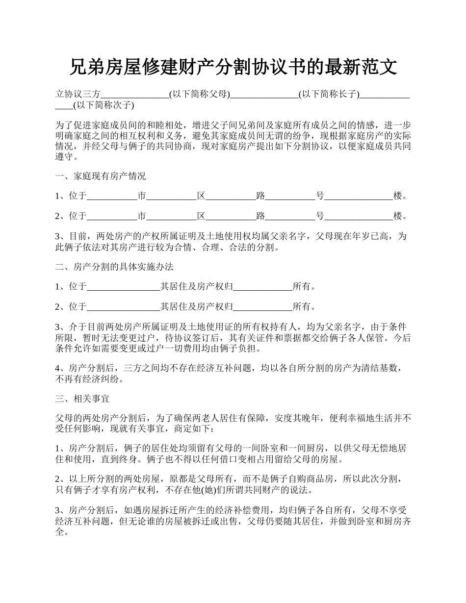 兄弟房屋修建财产分割协议书的最新范文.docx_第1页