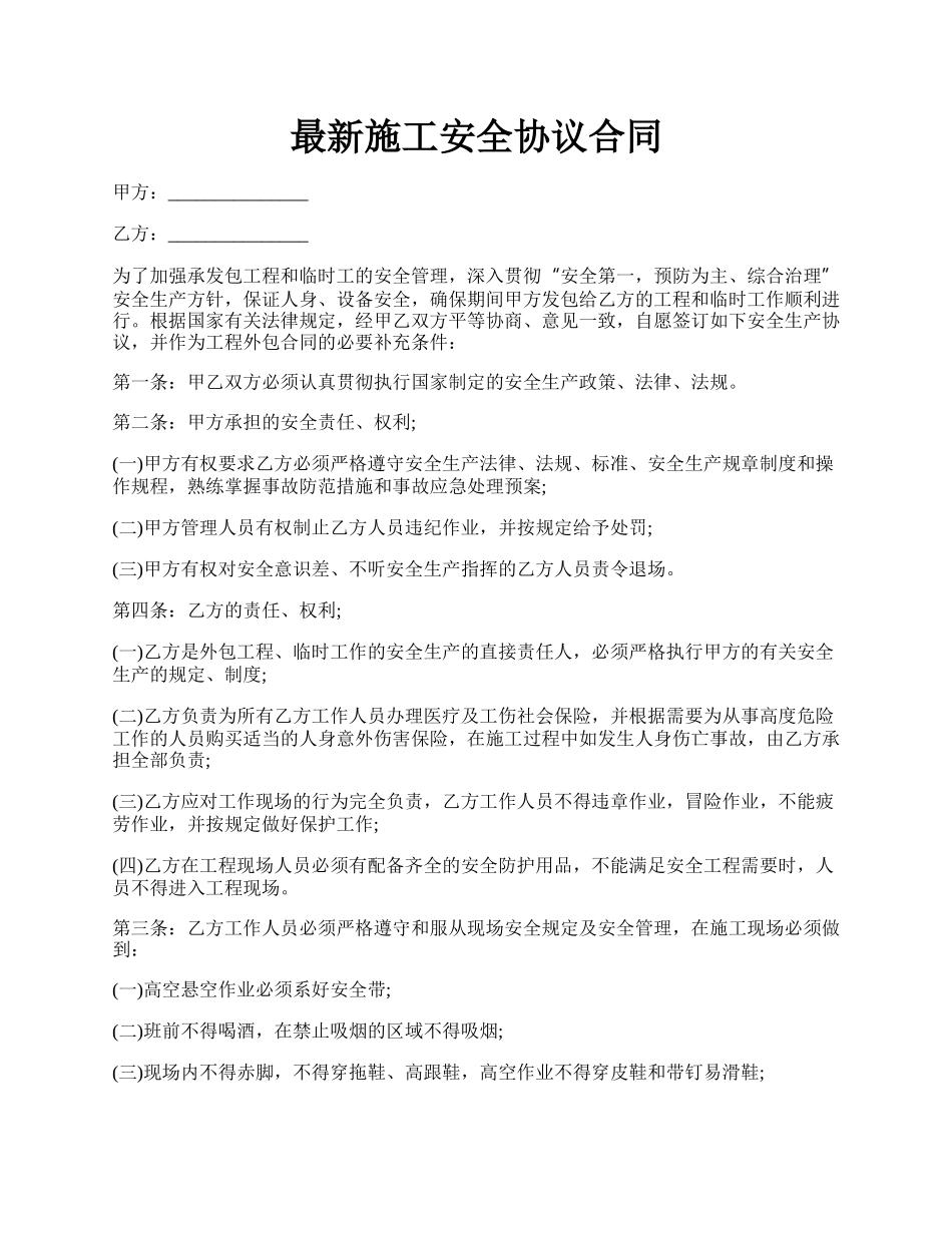 最新施工安全协议合同.docx_第1页