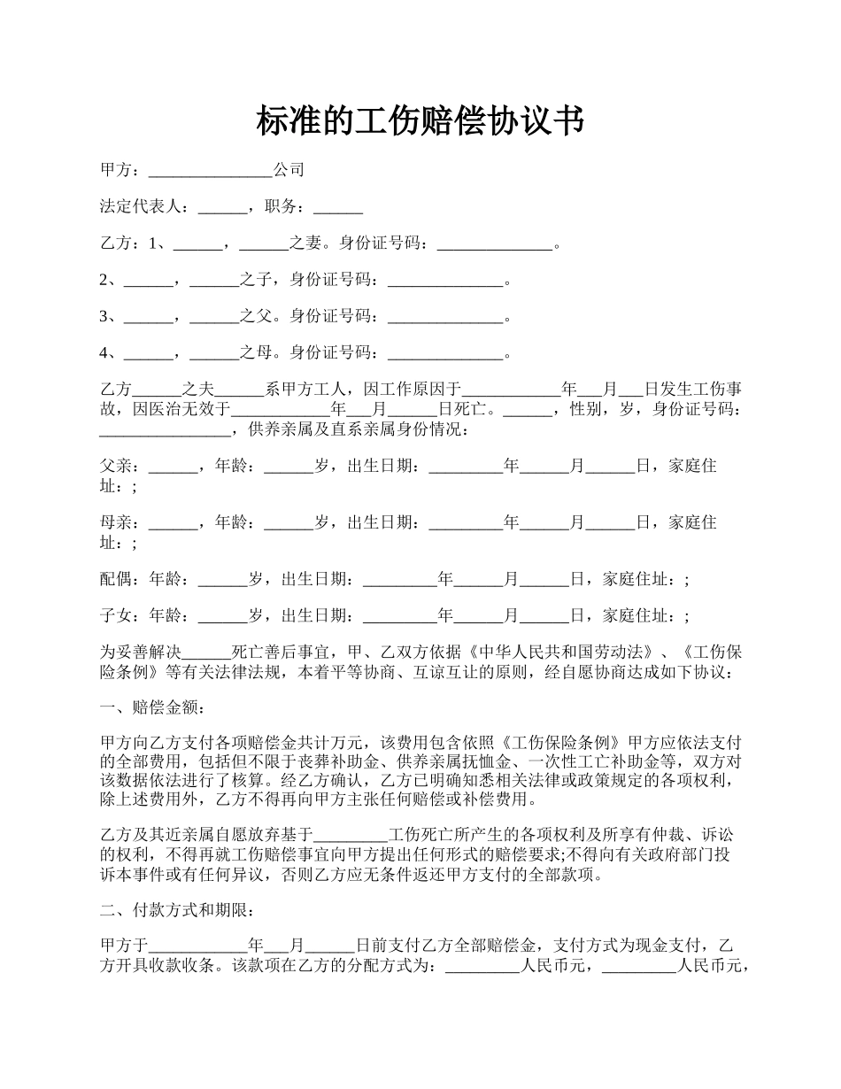 标准的工伤赔偿协议书.docx_第1页