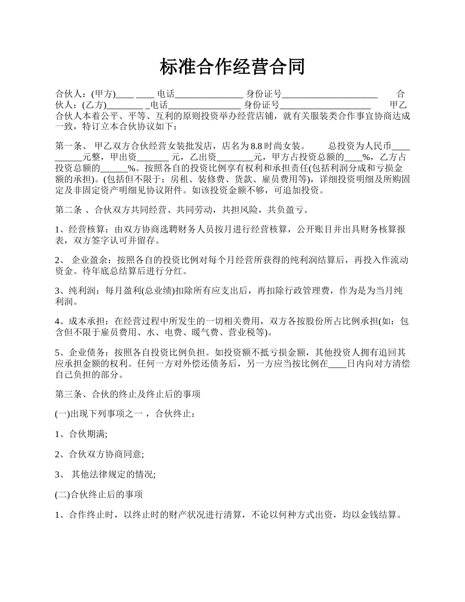 标准合作经营合同.docx_第1页