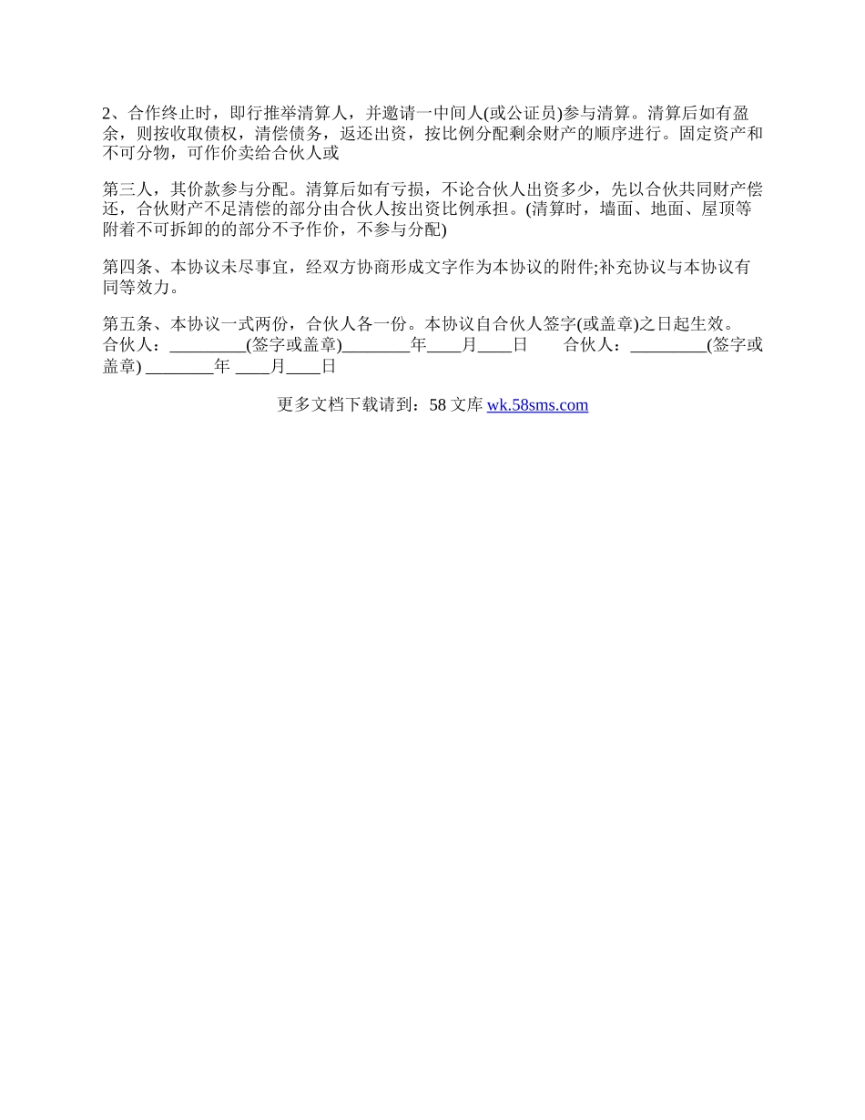 标准合作经营合同.docx_第2页