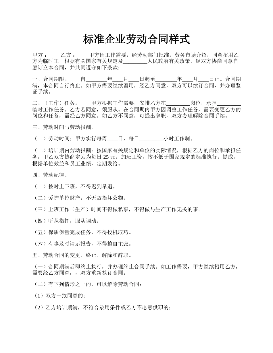 标准企业劳动合同样式.docx_第1页