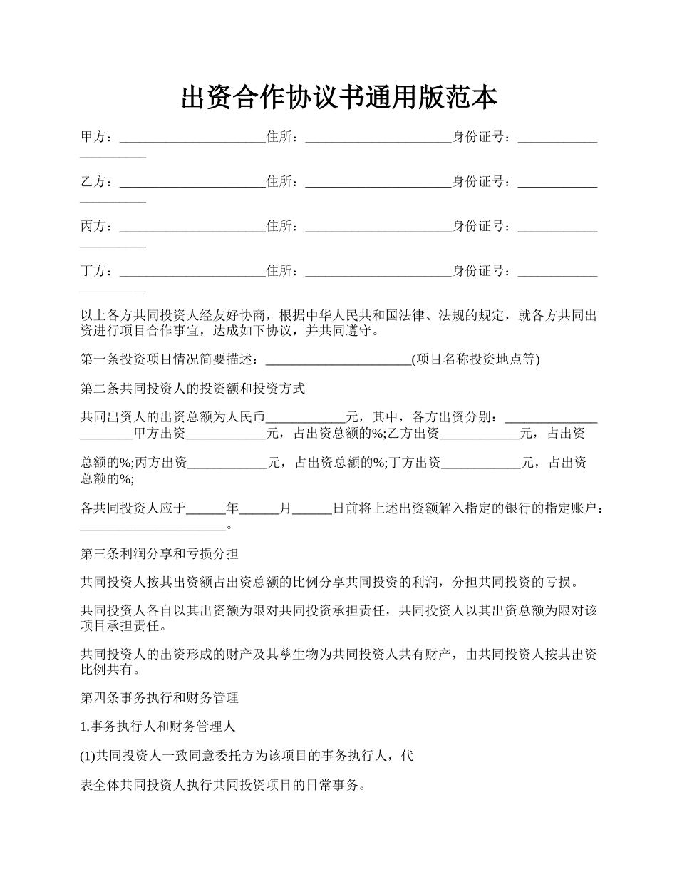 出资合作协议书通用版范本.docx_第1页