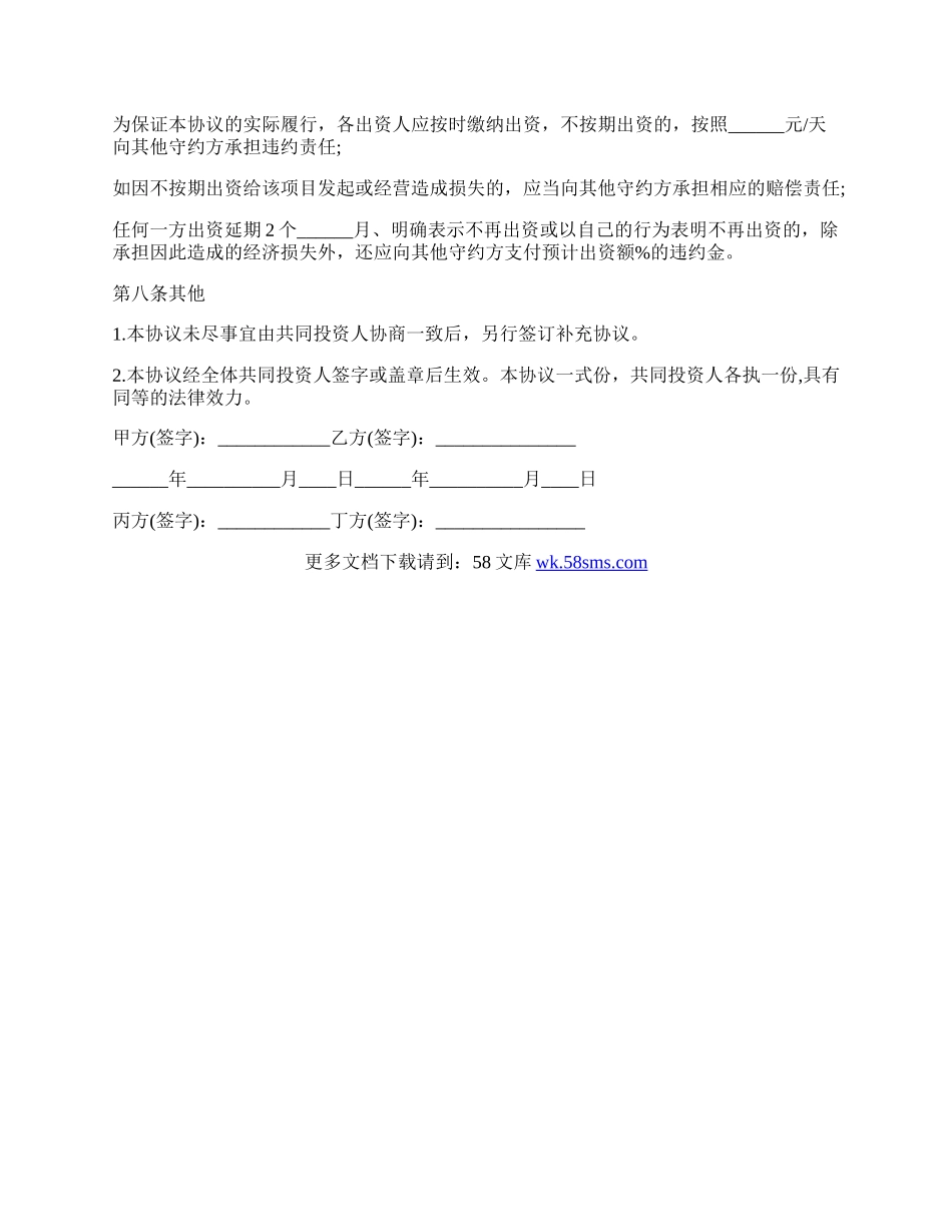 出资合作协议书通用版范本.docx_第3页