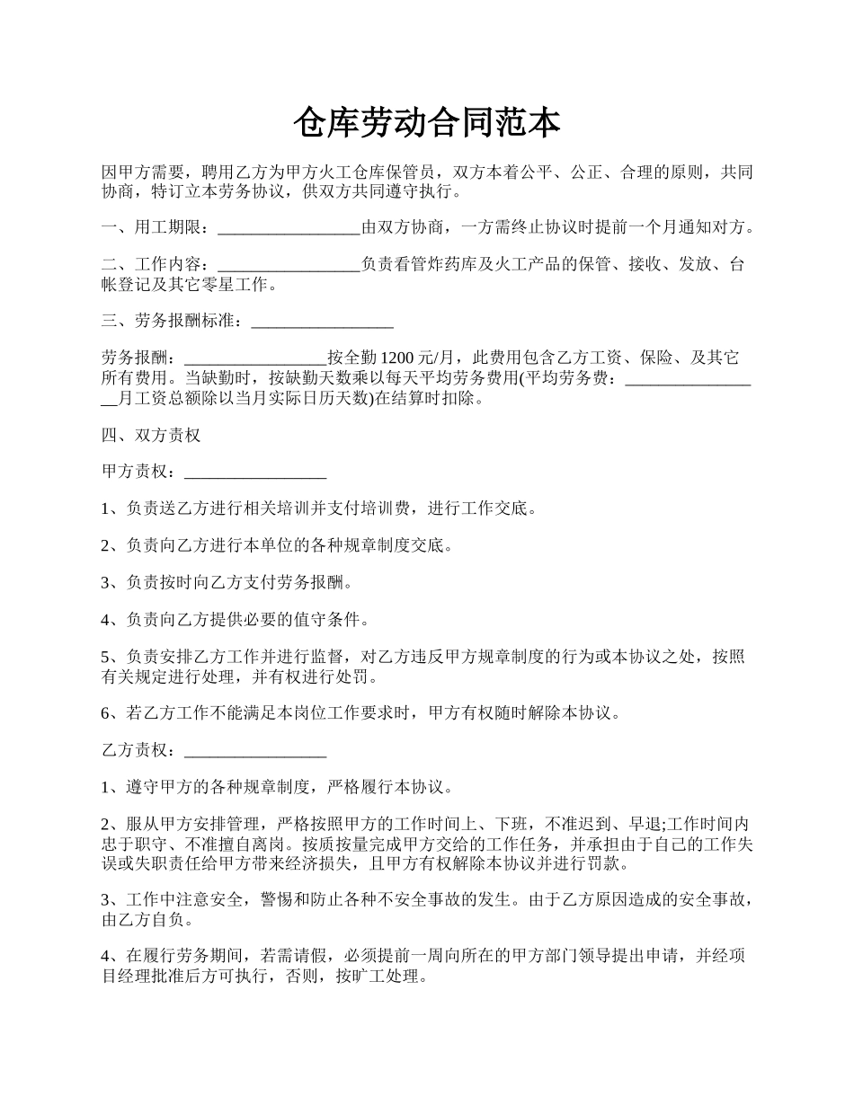 仓库劳动合同范本.docx_第1页