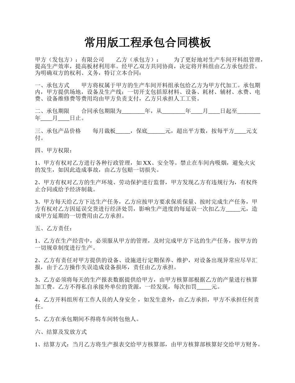 常用版工程承包合同模板.docx_第1页