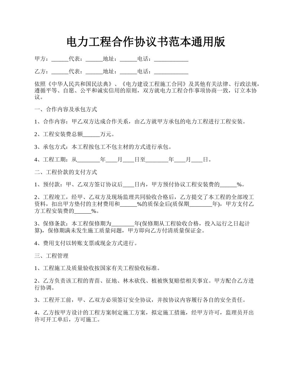 电力工程合作协议书范本通用版.docx_第1页