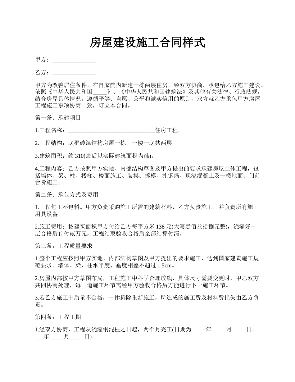 房屋建设施工合同样式.docx_第1页