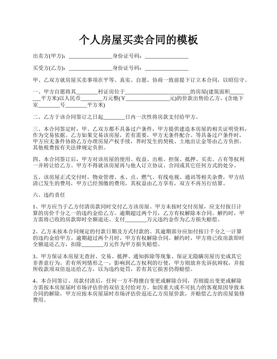 个人房屋买卖合同的模板.docx_第1页