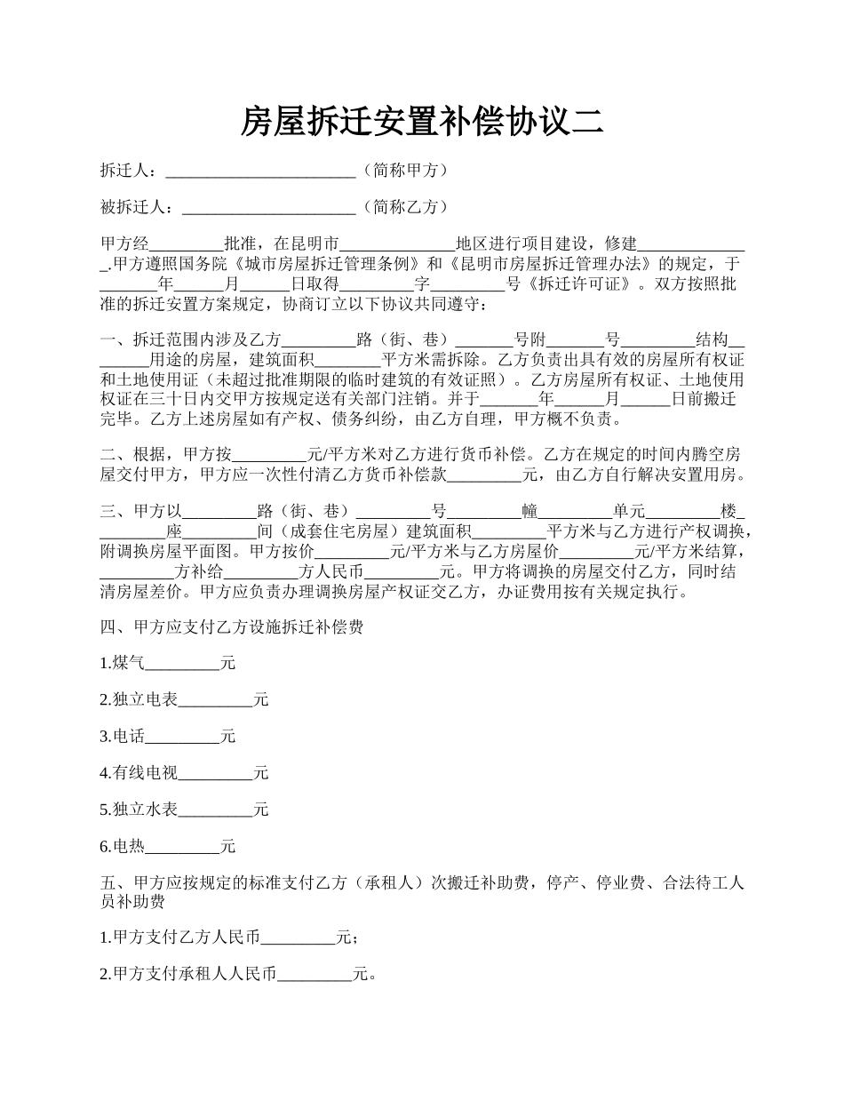 房屋拆迁安置补偿协议二.docx_第1页