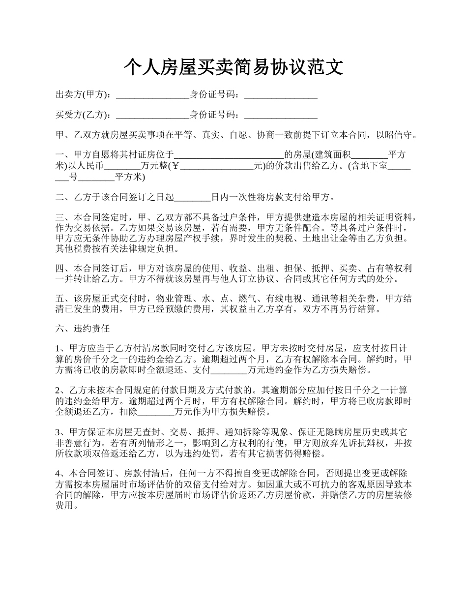 个人房屋买卖简易协议范文.docx_第1页
