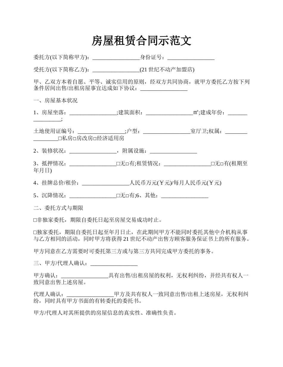 房屋租赁合同示范文.docx_第1页