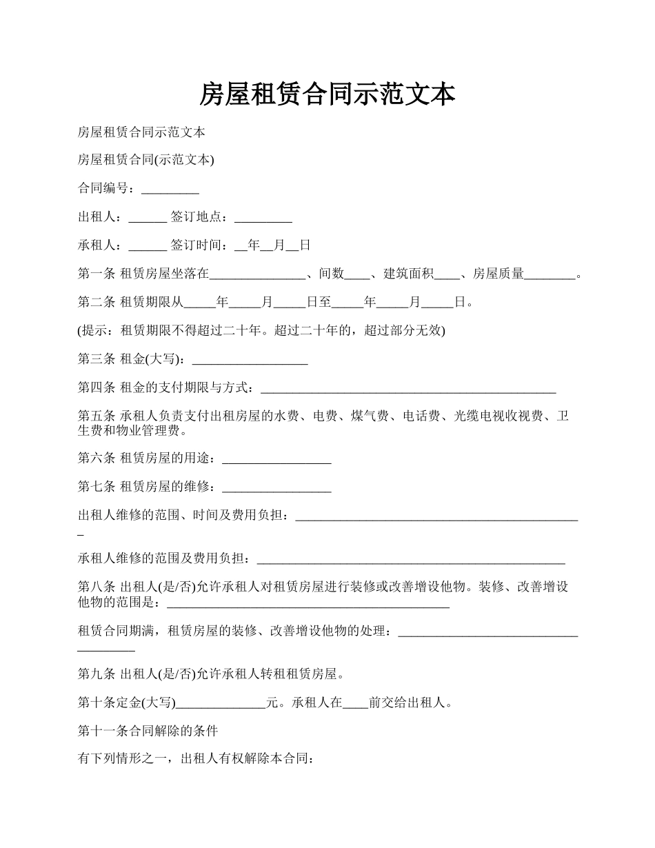 房屋租赁合同示范文本.docx_第1页