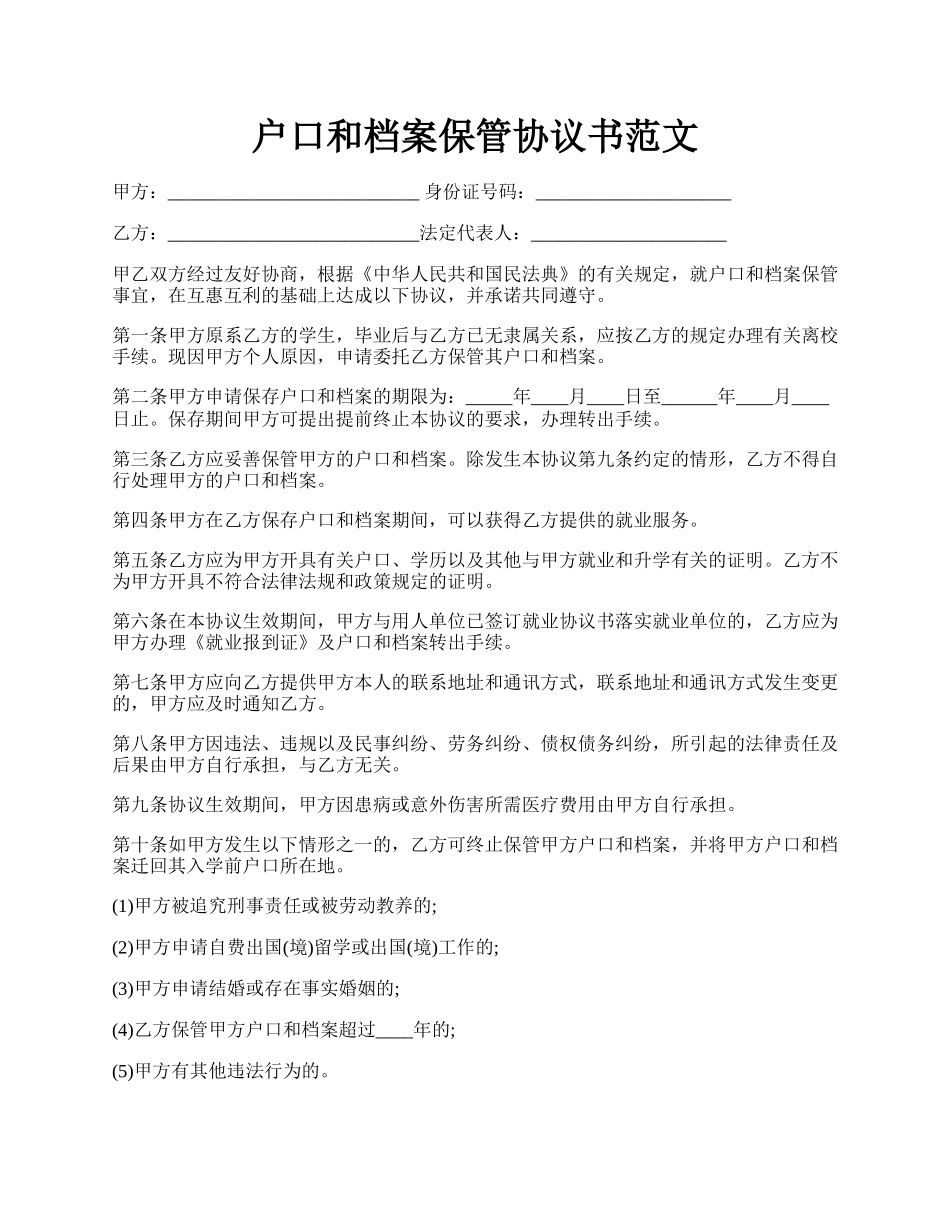 户口和档案保管协议书范文.docx_第1页