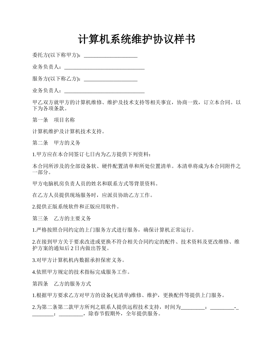 计算机系统维护协议样书.docx_第1页