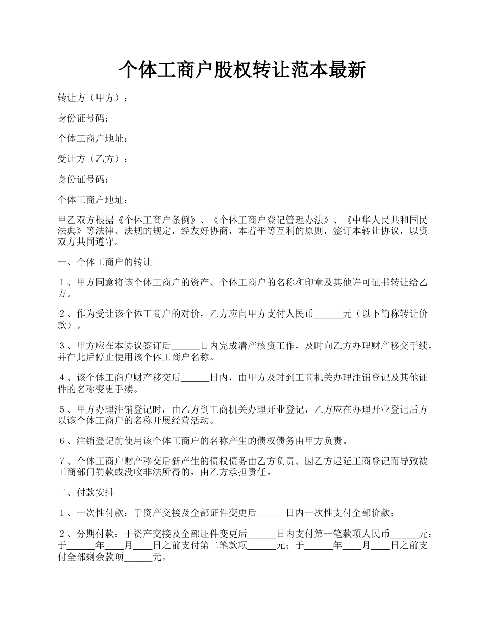 个体工商户股权转让范本最新.docx_第1页