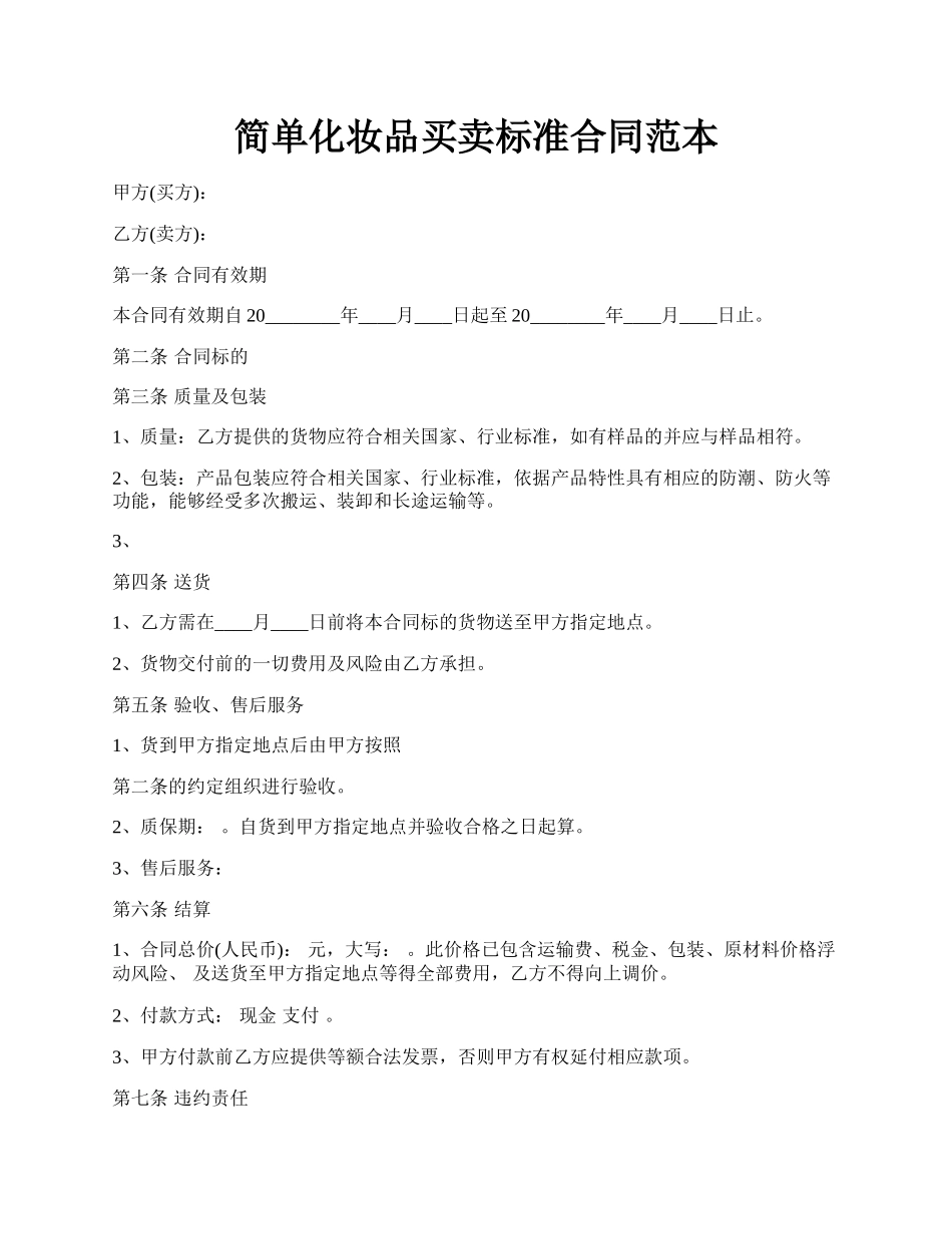 简单化妆品买卖标准合同范本.docx_第1页