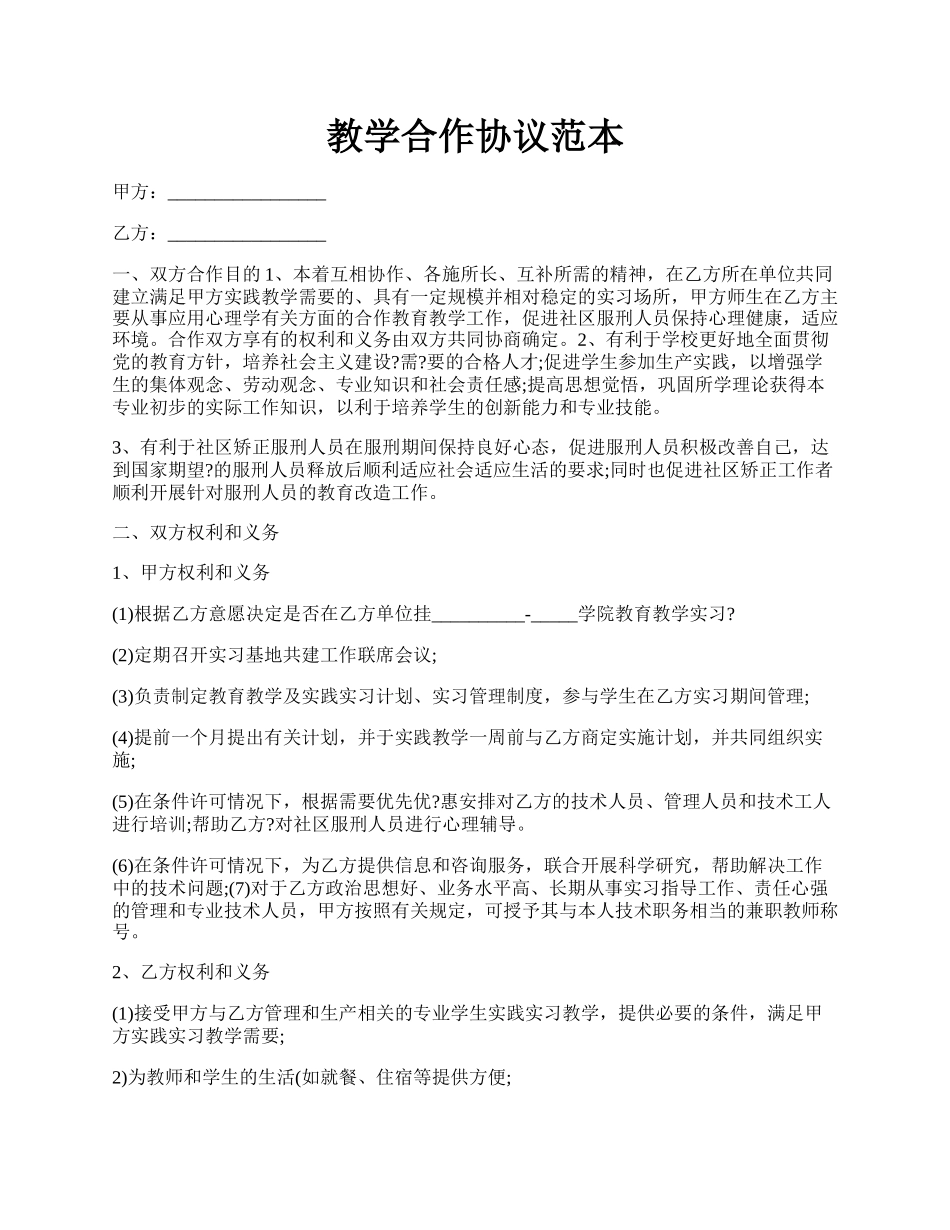 教学合作协议范本.docx_第1页