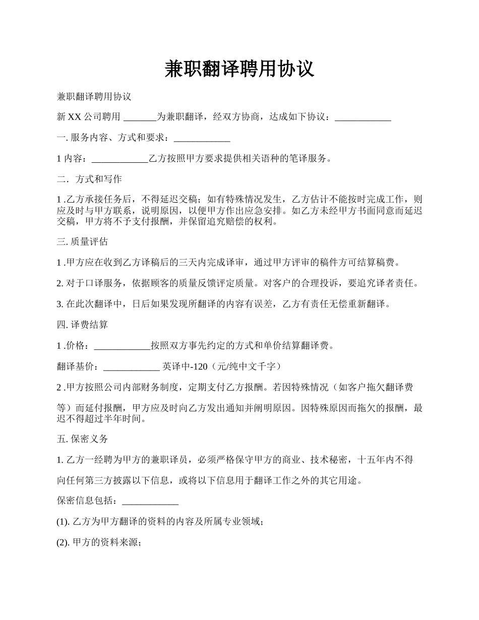 兼职翻译聘用协议.docx_第1页