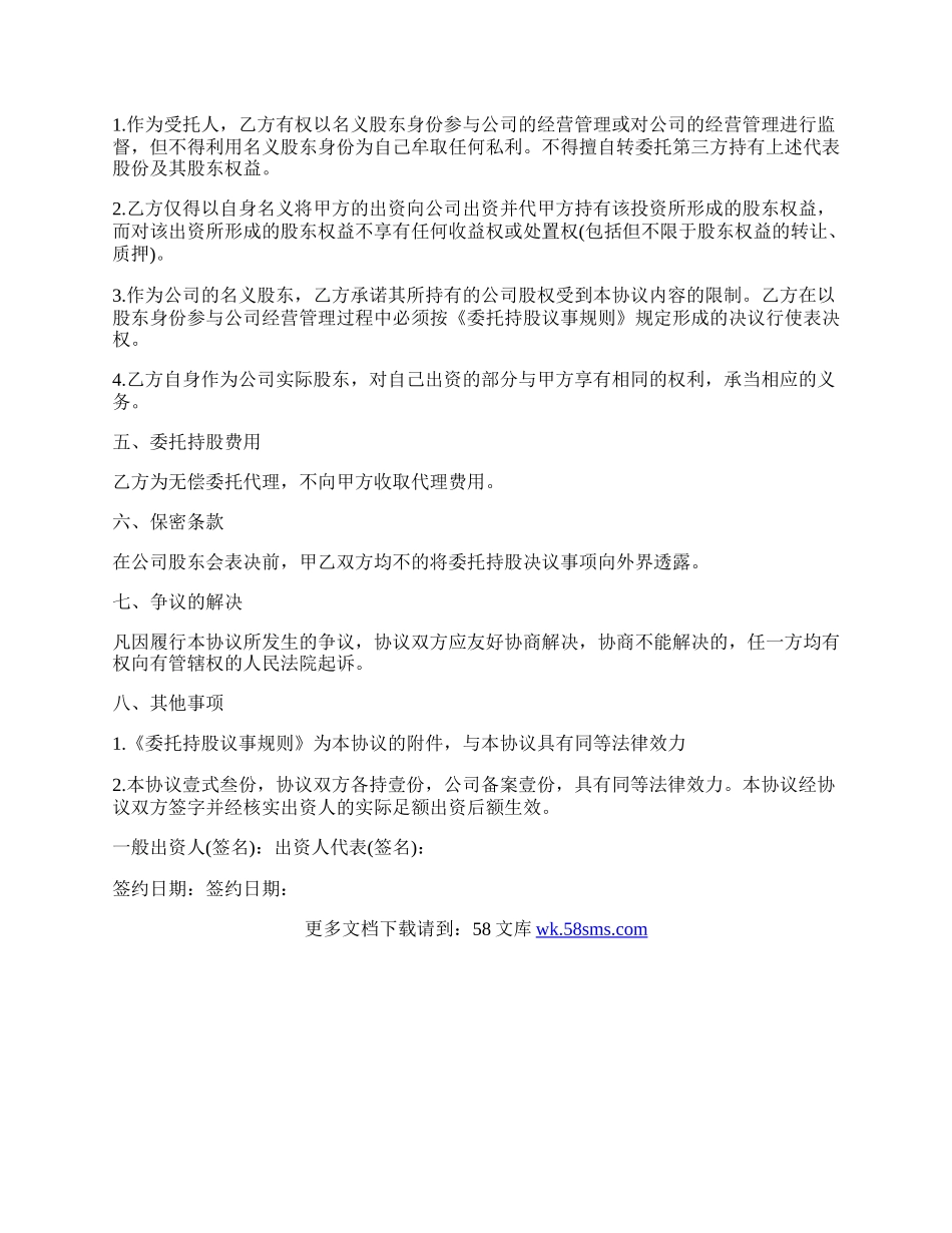 建设公司委托持股协议.docx_第2页