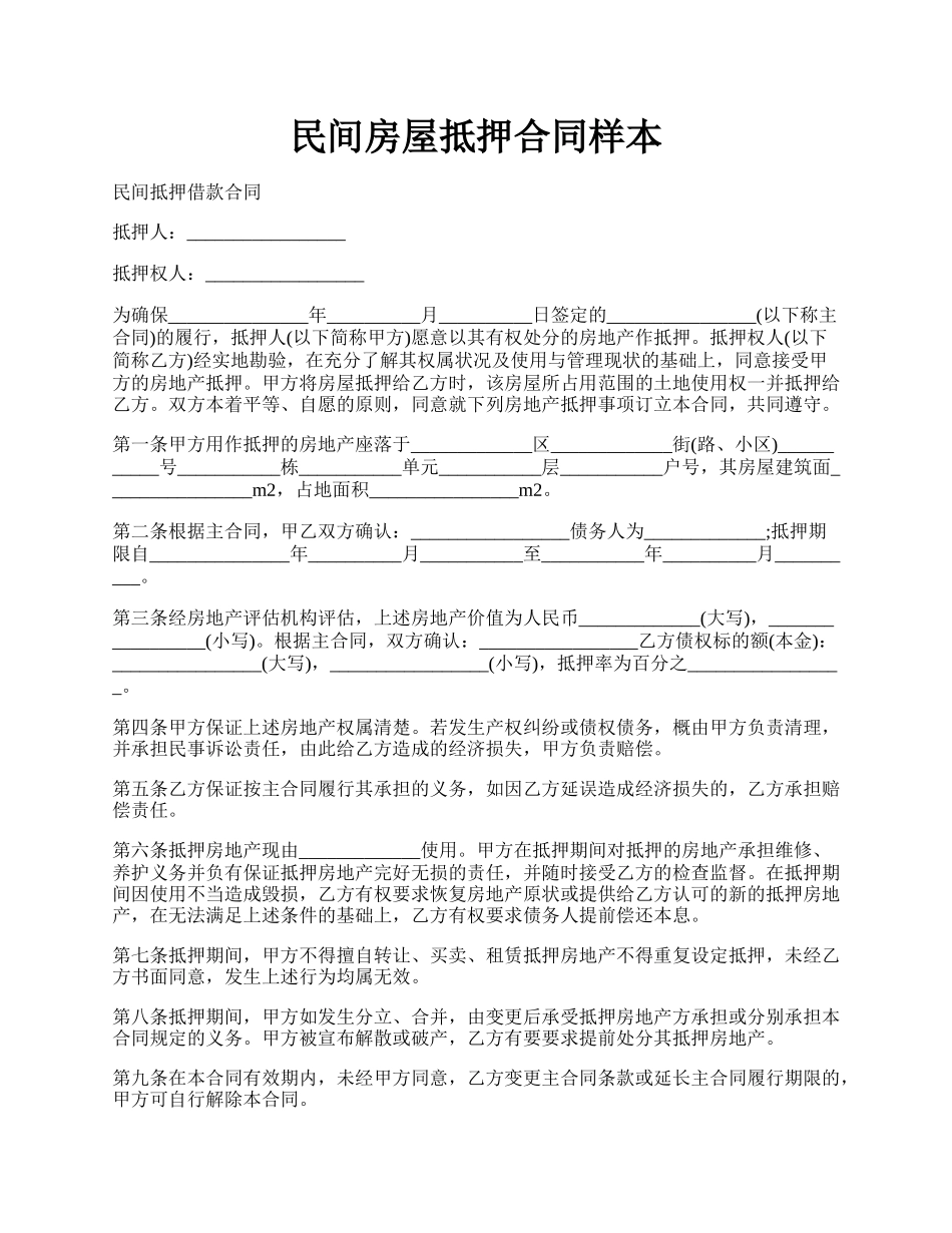 民间房屋抵押合同样本.docx_第1页