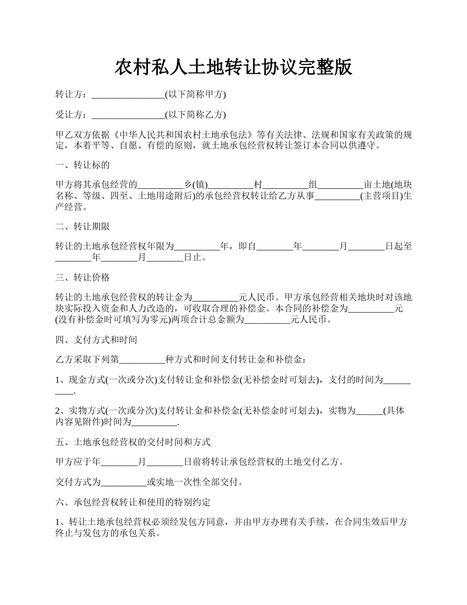 农村私人土地转让协议完整版.docx_第1页