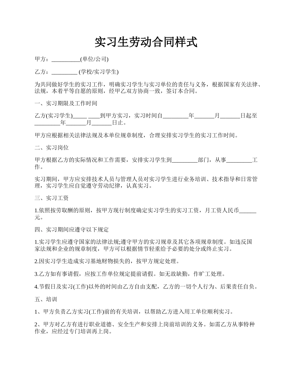 实习生劳动合同样式.docx_第1页