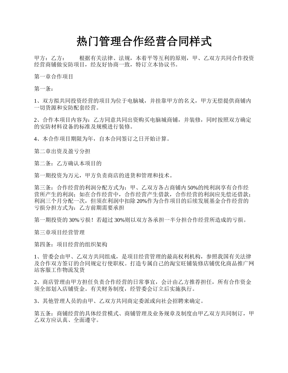 热门管理合作经营合同样式.docx_第1页