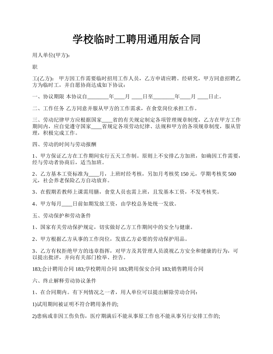 学校临时工聘用通用版合同.docx_第1页