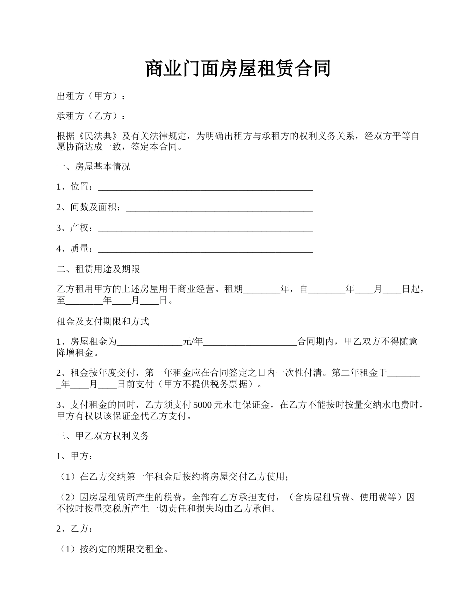 商业门面房屋租赁合同.docx_第1页