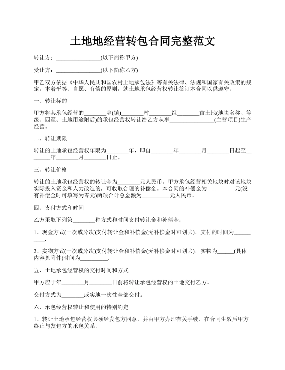 土地地经营转包合同完整范文.docx_第1页