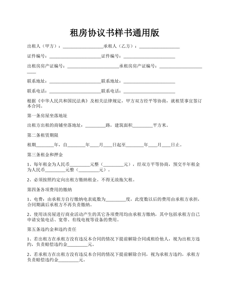 租房协议书样书通用版.docx_第1页