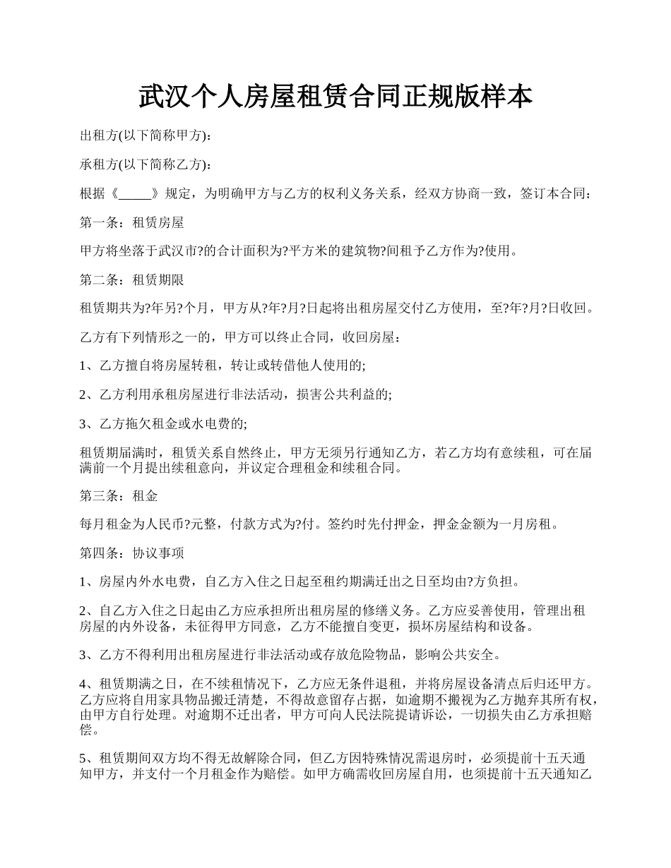 武汉个人房屋租赁合同正规版样本.docx_第1页