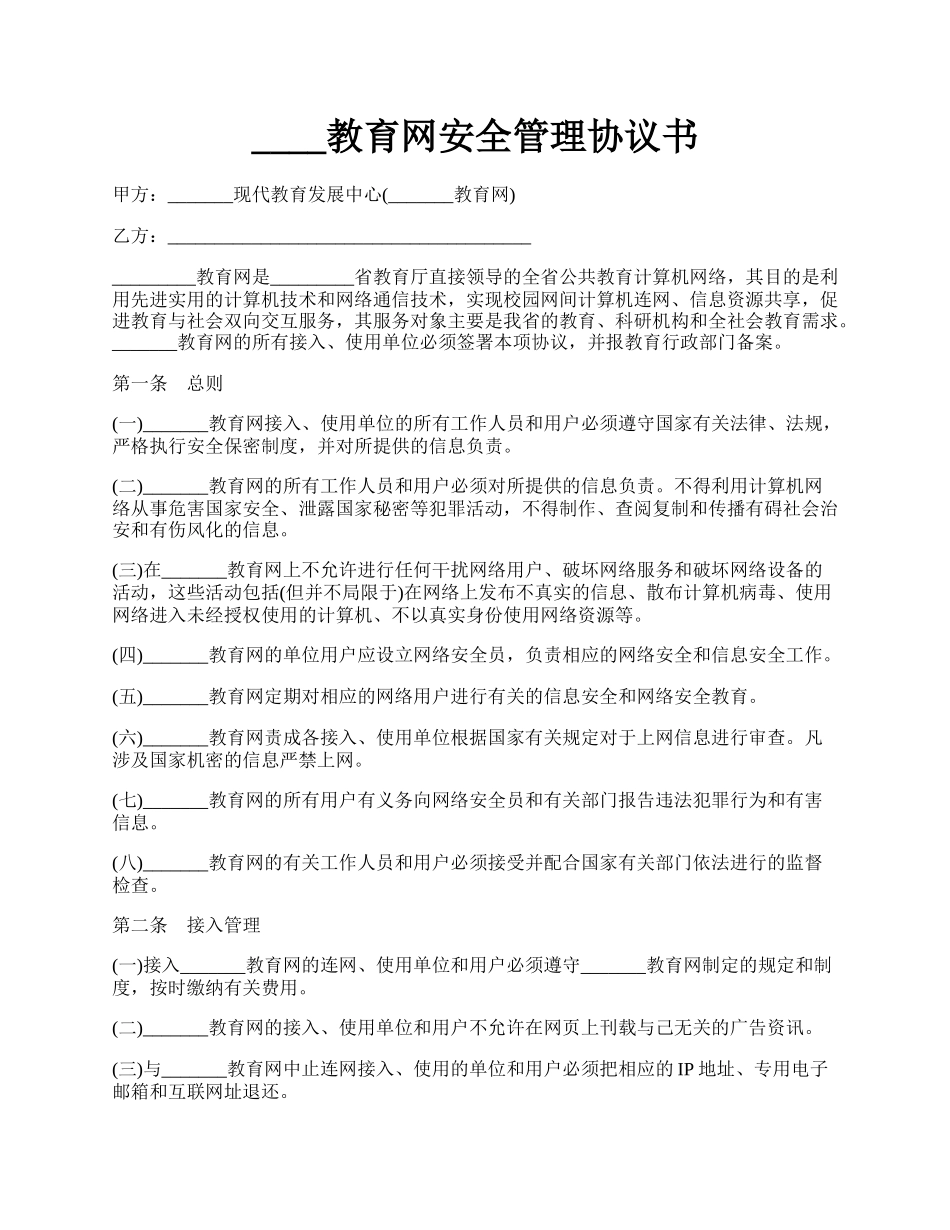 ____教育网安全管理协议书.docx_第1页