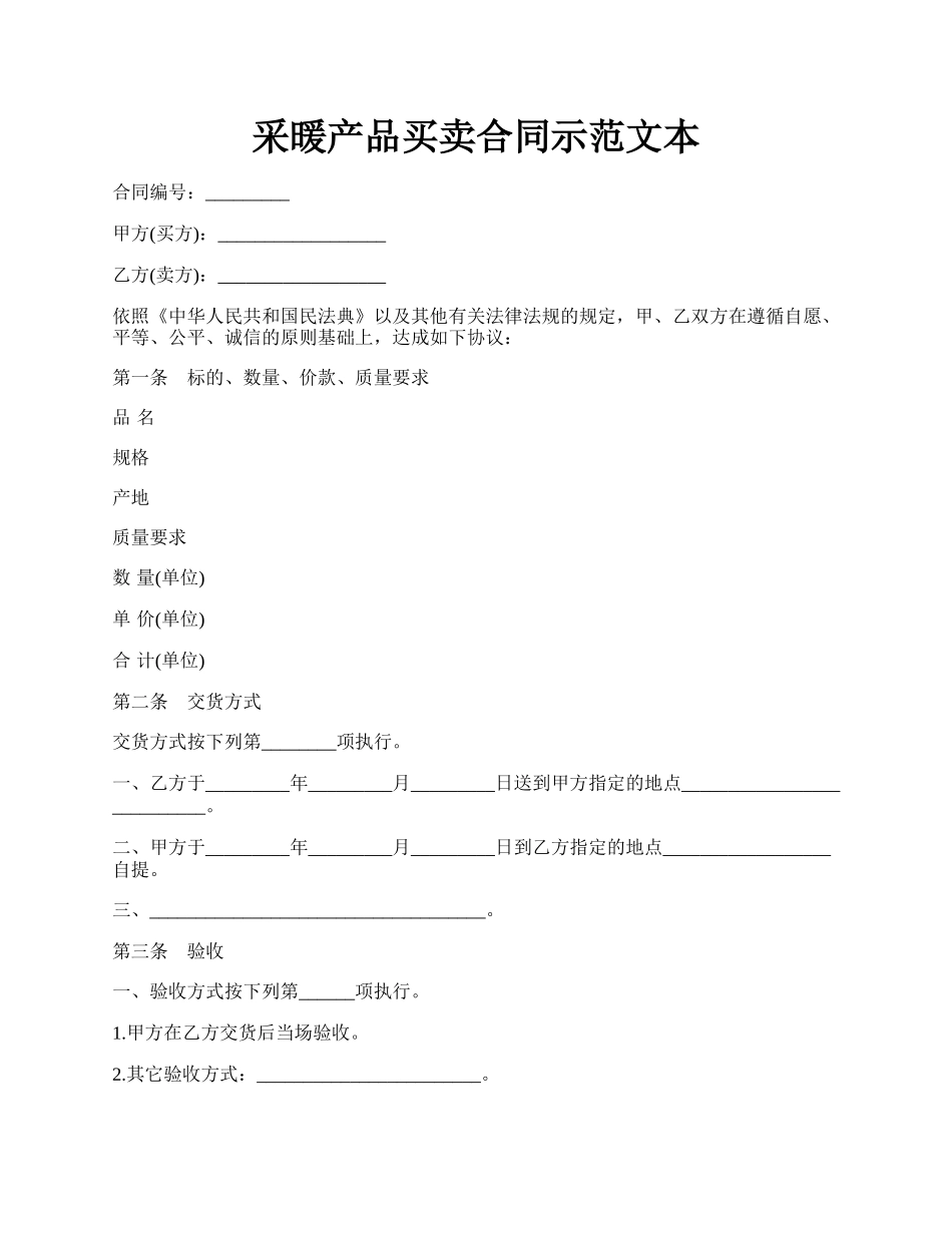 采暖产品买卖合同示范文本.docx_第1页