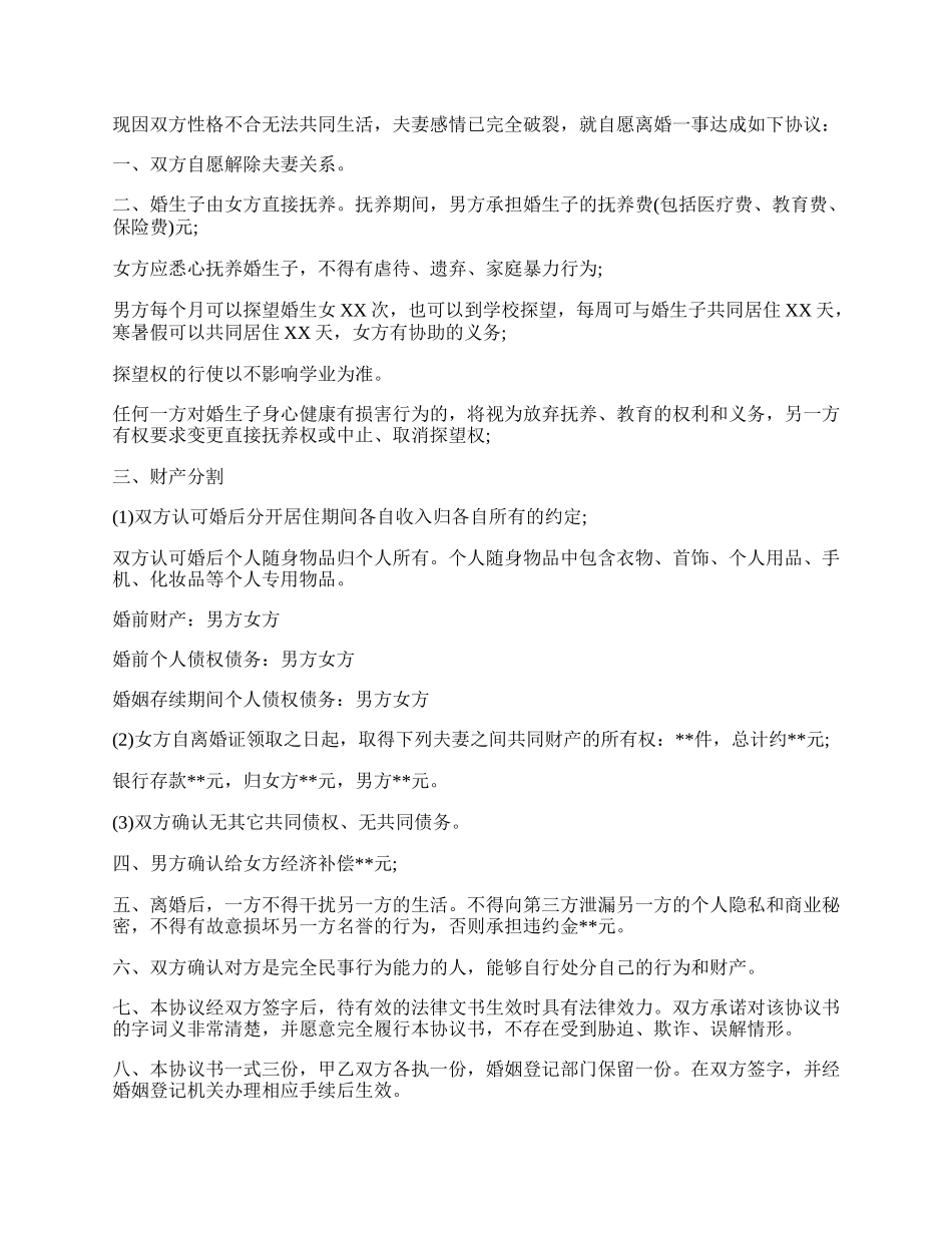 怎样写离婚协议书范文.docx_第2页