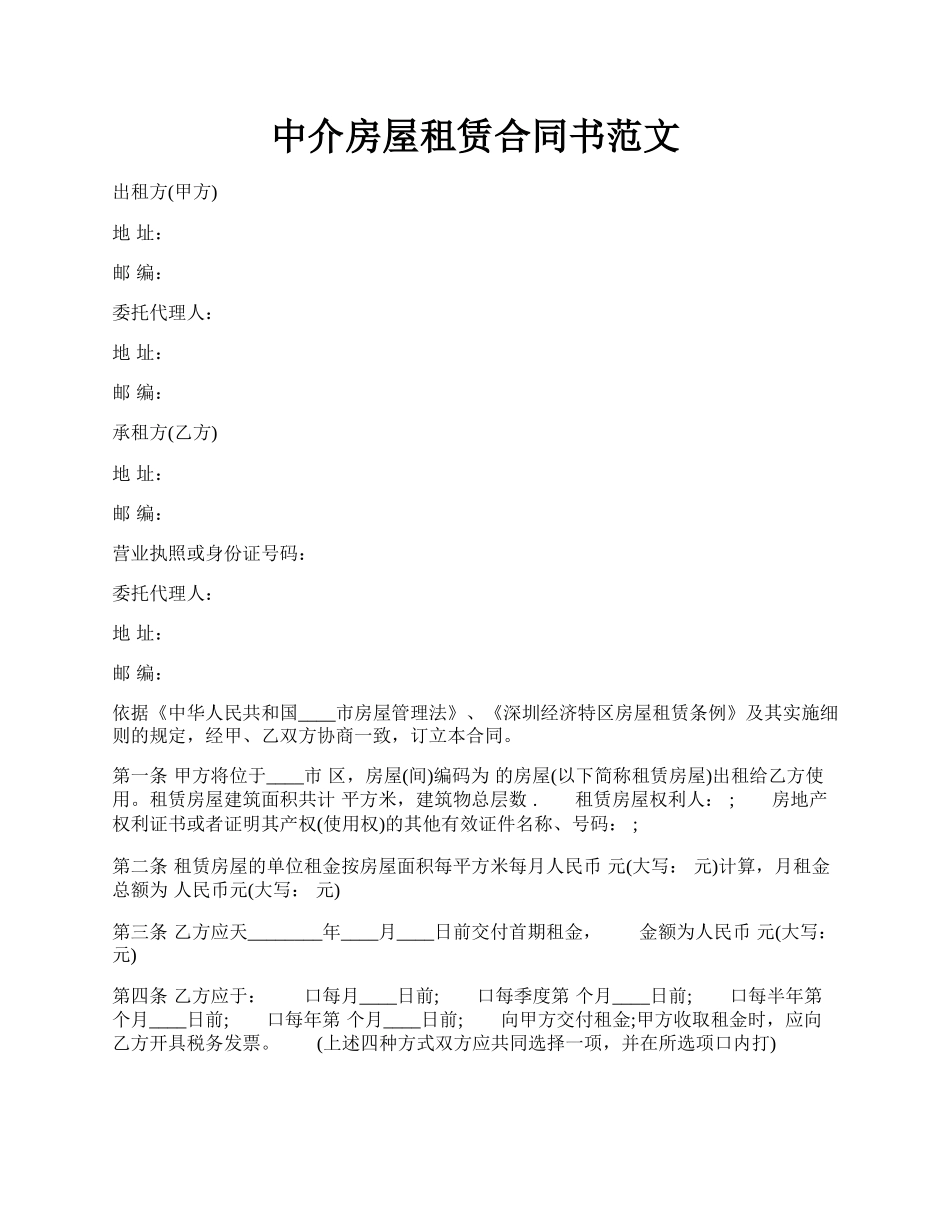 中介房屋租赁合同书范文.docx_第1页