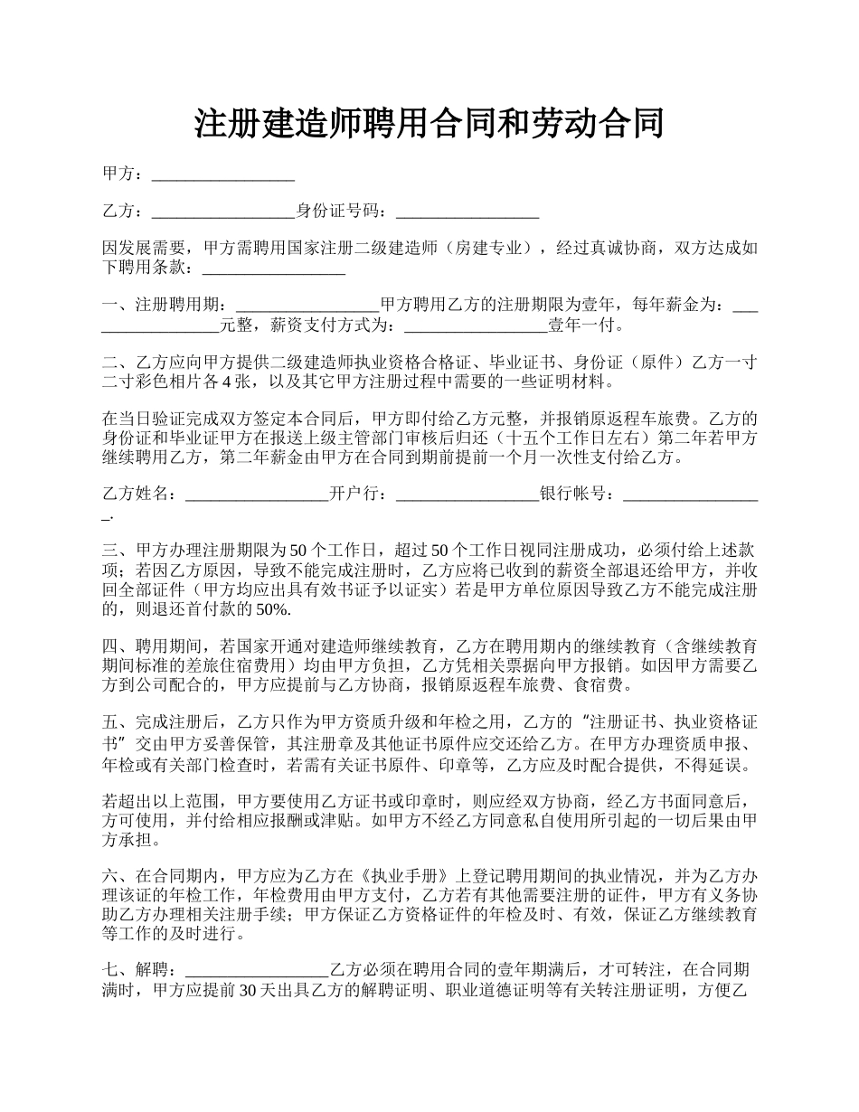 注册建造师聘用合同和劳动合同.docx_第1页