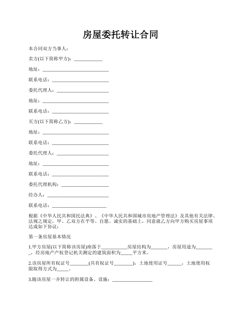 房屋委托转让合同.docx_第1页