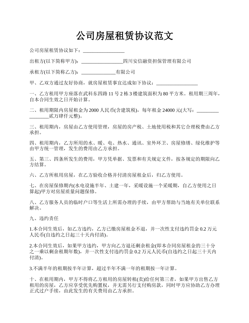 公司房屋租赁协议范文.docx_第1页